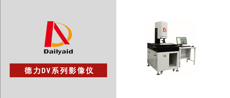 精準高效，智測未來(lái)｜DV系列自動(dòng)影像儀，賦能高精密制造